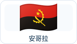 安哥拉国旗