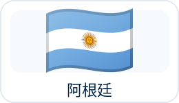 阿根廷国旗