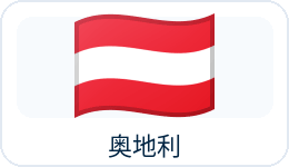 奥地利国旗
