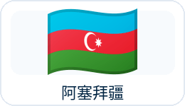 阿塞拜疆国旗