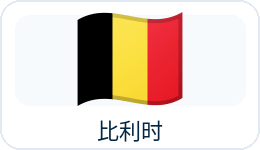 比利时国旗