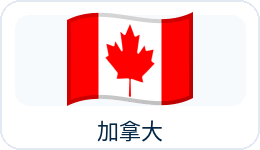 加拿大国旗