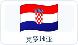 克罗地亚国旗