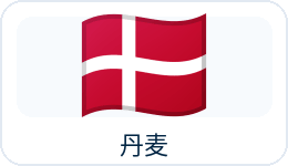 丹麦国旗