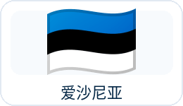 爱沙尼亚国旗