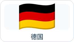 德国国旗