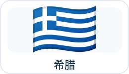 希腊国旗