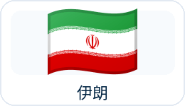 伊朗国旗