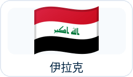 伊拉克国旗