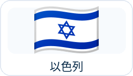 以色列国旗