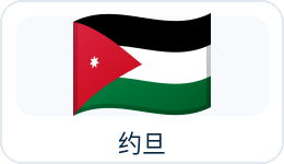 约旦国旗