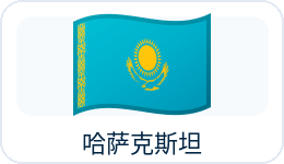 哈萨克斯坦国旗