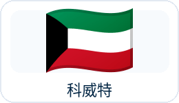 科威特国旗