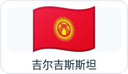 吉尔吉斯斯坦国旗