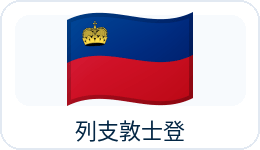 列支敦士登国旗