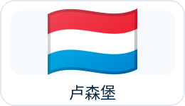 卢森堡国旗