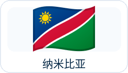 纳米比亚国旗