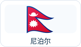 尼泊尔国旗