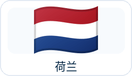 荷兰国旗