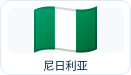 尼日利亚国旗
