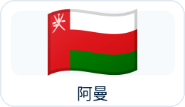 阿曼国旗
