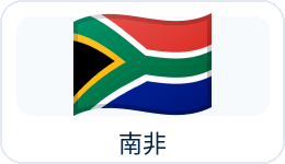 南非国旗