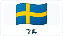 瑞典国旗