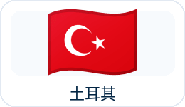 土耳其国旗