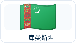 土库曼斯坦国旗