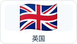 英国国旗