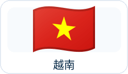 越南国旗